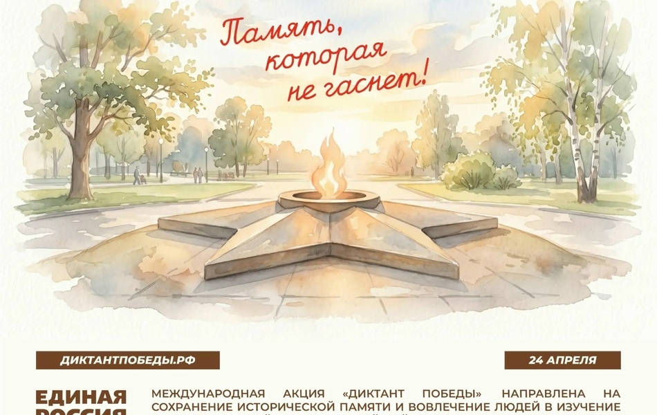 Международная патриотическая акция Единой России «Диктант Победы»!