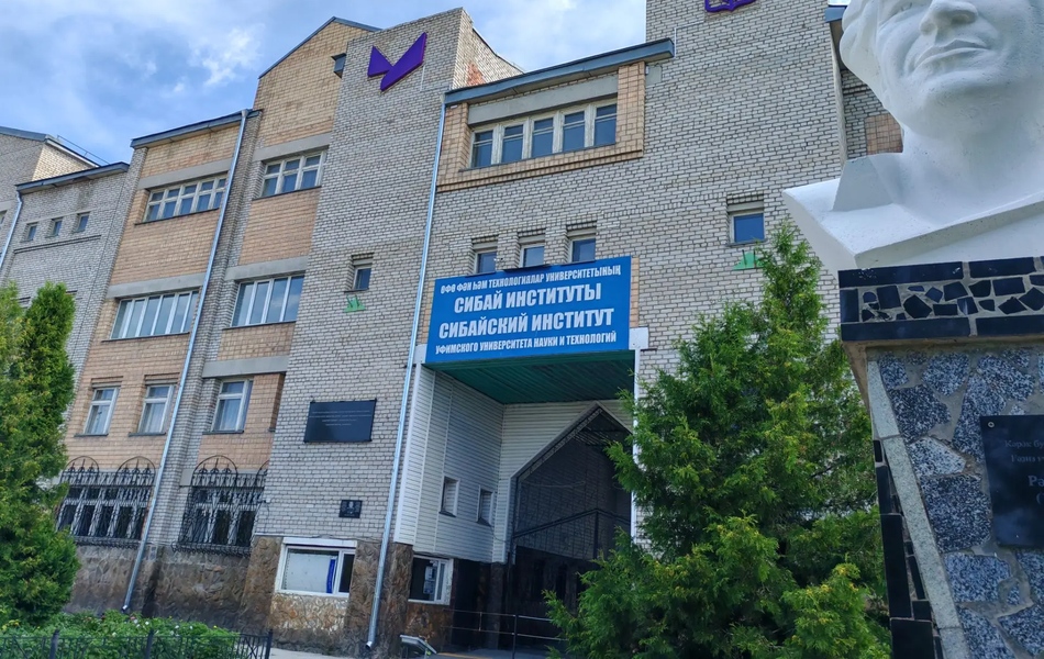 Добро пожаловать в Сибайский институт!