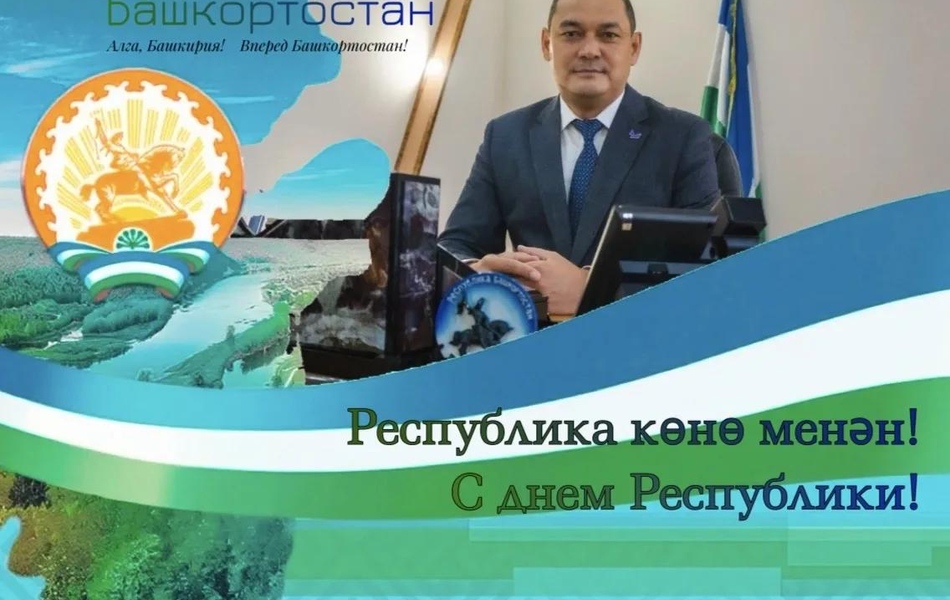 Поздравление директора Ильдара Хамитова с Днем Республики!