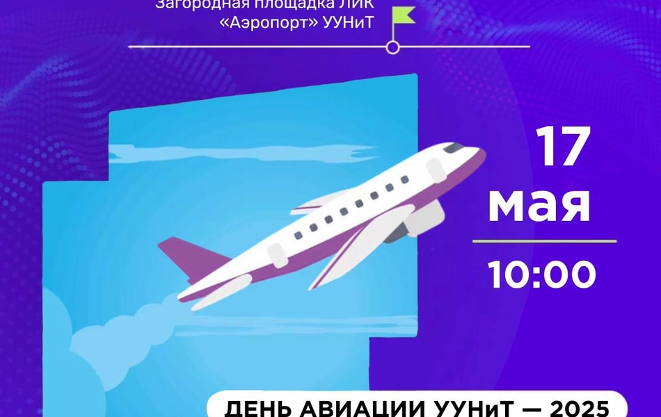 День авиации УУНиТ 2025!