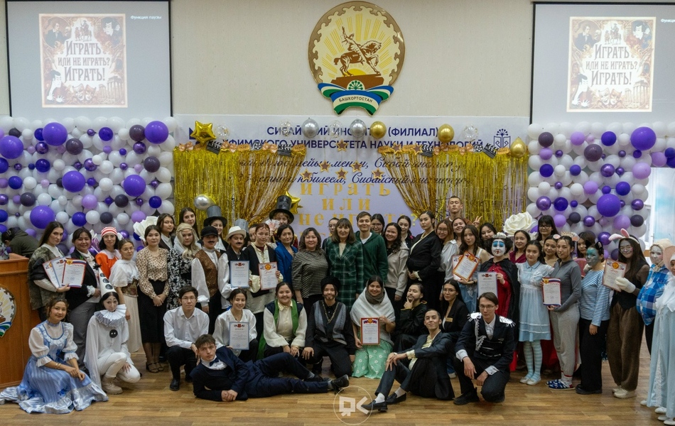 В Сибайском институте прошел конкурс театрализованных представлений по мировой классике!