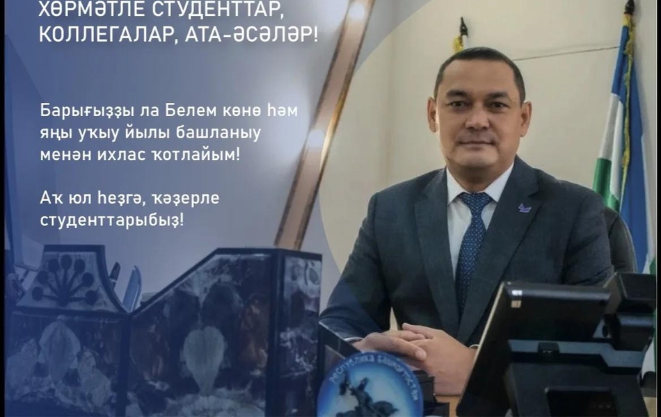 Поздравление директора Сибайского института  с Днем знаний!