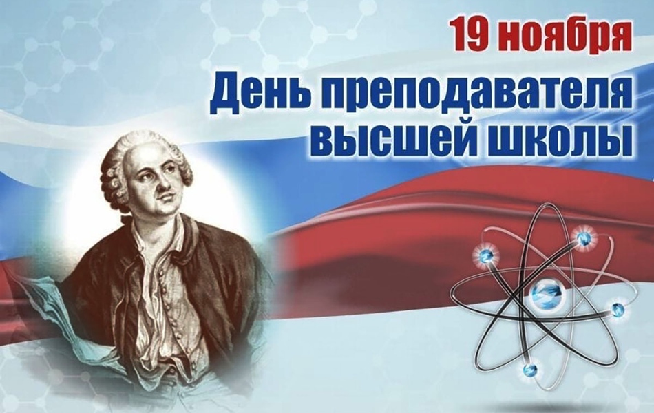 День высшей школы: гордимся прошлым, создаем будущее!