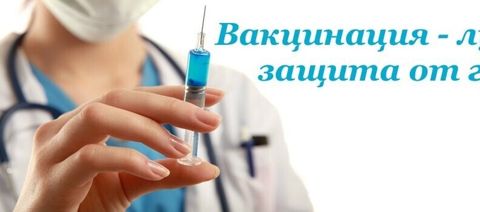 Приглашаем на вакцинацию против гриппа!