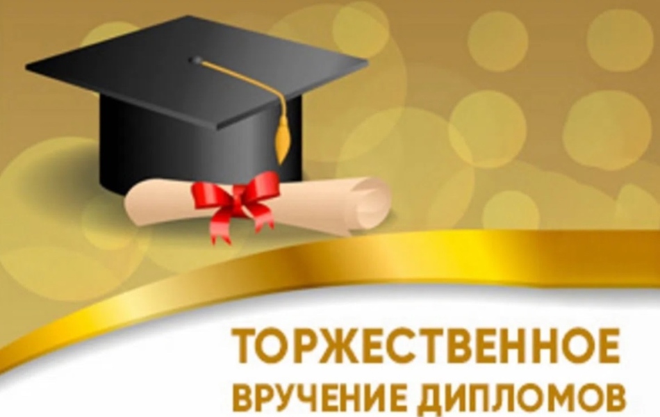 Дорогие наши выпускники! Сибайский институт приглашает вас на торжественное вручение дипломов, которое состоится: