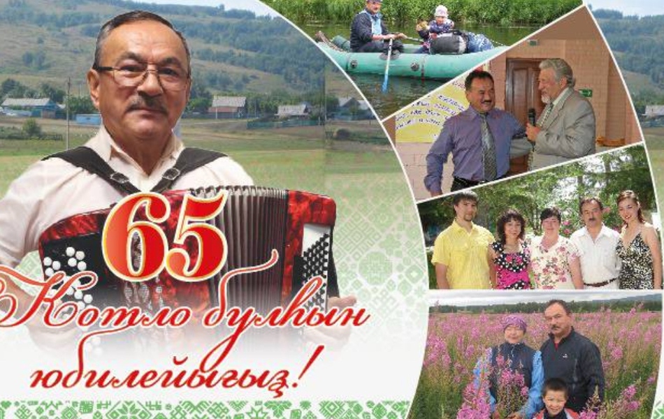 Юбилейға рәхим итегеҙ!