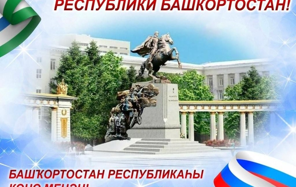 Хөрмәтле уҡытыусылар, студенттар һәм беҙҙең ветерандарыбыҙ!