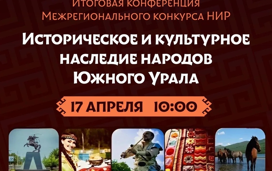 Межрегиональный конкурс научно-исследовательских работ учащихся 8 -11 классов "Историческое и культурное наследие народов Южного Урала"