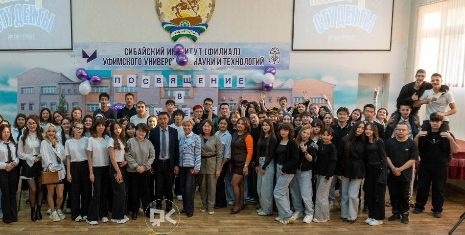Больше чем праздник: Посвящение в студенты в Сибайском институте!