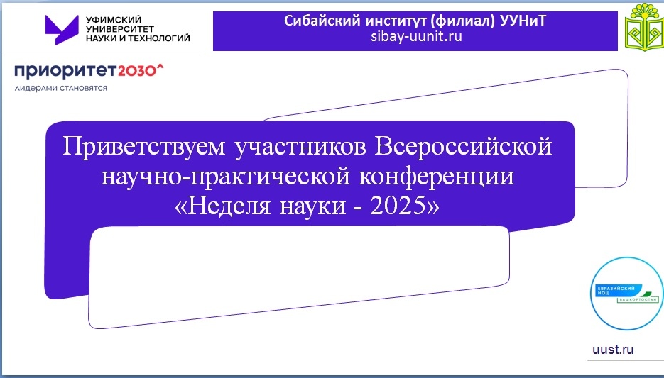 «Неделя науки - 2025»